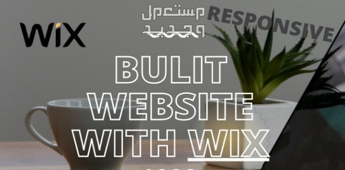 تصميم أو إعادة تصميم موقع ويب wix
