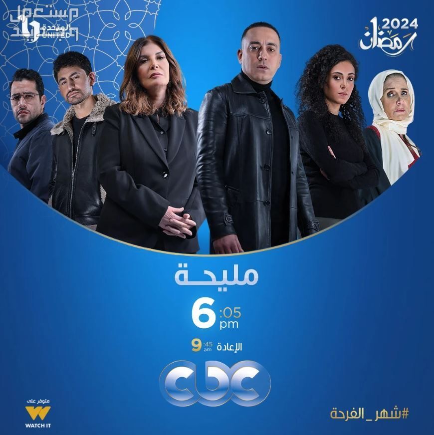 مواعيد عرض مسلسل مليحة رمضان 2024 والقنوات الناقلة في السعودية مواعيد عرض مسلسل مليحة