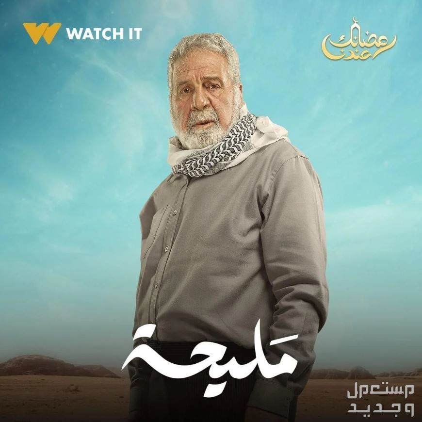 مواعيد عرض مسلسل مليحة رمضان 2024 والقنوات الناقلة في السعودية ابطال مسلسل مليحة
