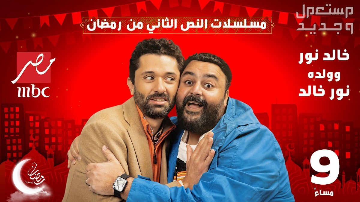 مواعيد عرض مسلسل مليحة رمضان 2024 والقنوات الناقلة في ليبيا مسلسل خالد نور وولده نور خالد