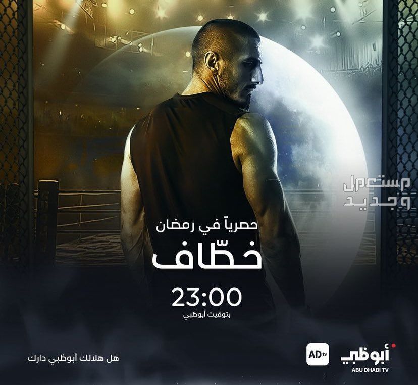 مواعيد عرض مسلسل مليحة رمضان 2024 والقنوات الناقلة في السعودية مسلسل خطاف