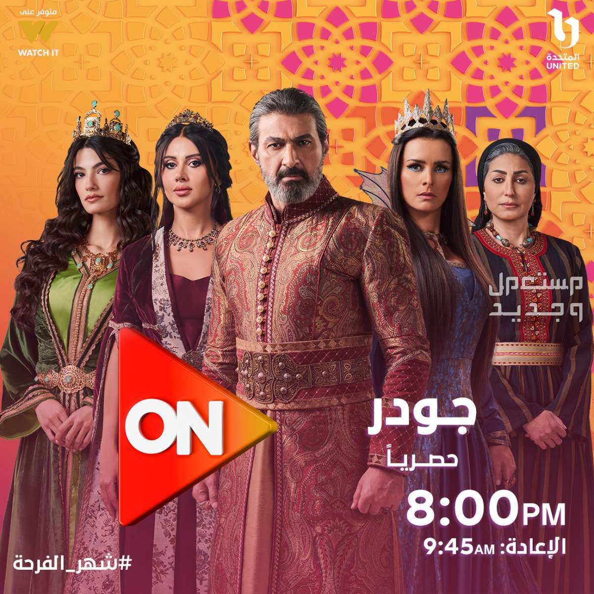 مواعيد عرض مسلسل مليحة رمضان 2024 والقنوات الناقلة في لبنان مسلسل جودر