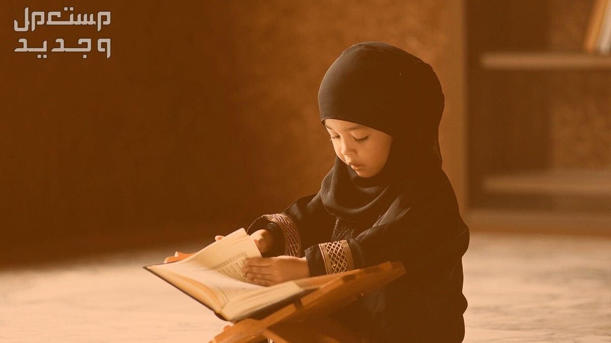 تعرف على أماكن بيع لبس الإحرام للاطفال تعليم الفتيات قراءة القرآن