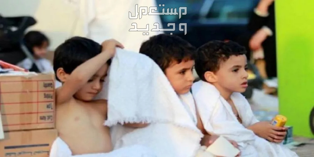 تعرف على أماكن بيع لبس الإحرام للاطفال في الأردن أداء الأطفال لمناسك العمرة