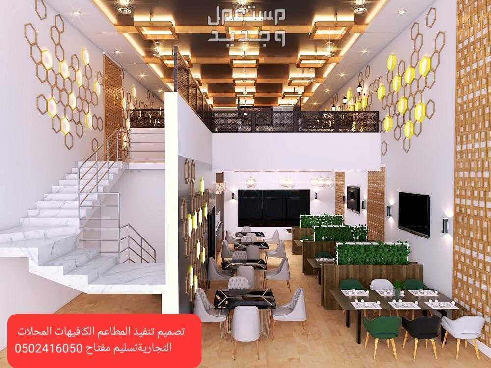 مقاول تنفيذ مطاعم وكافيهات -ديكورات الرياض