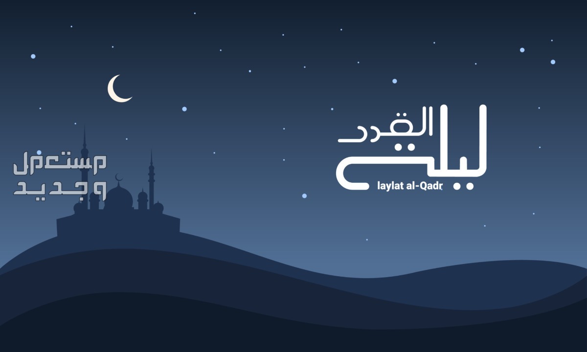 افضل دعاء في ليلة القدر من القرآن والسنة في الإمارات العربية المتحدة ليلة القدر
