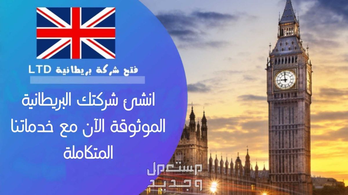 انشئ شركتك البريطانية الموثوقة الآن مع خدماتنا المتكاملة في دبي بسعر 2499 درهم إماراتي