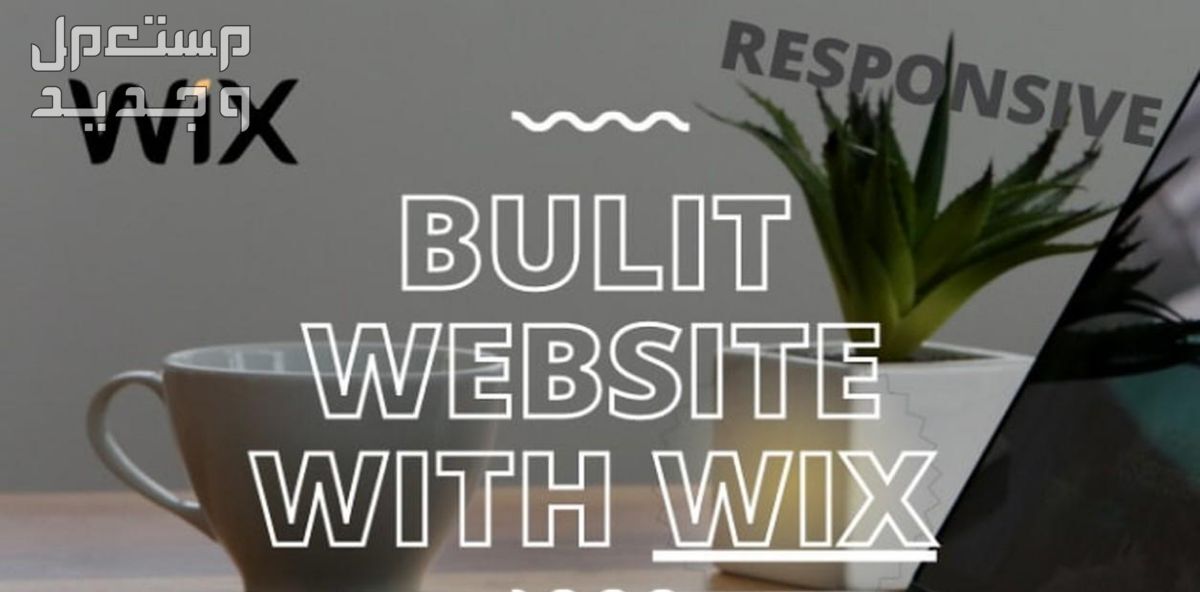 تصميم أو إعادة تصميم موقع ويب wix