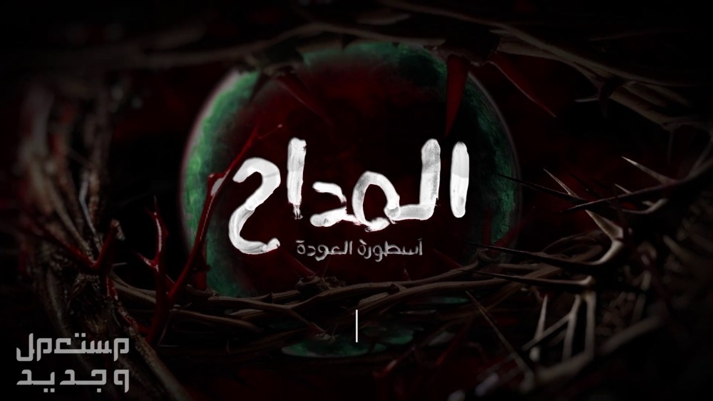 مسلسل المداح الحلقة الحادية والعشرون 21 أسطورة العودة في البحرين مسلسل المداح أسطورة العودة