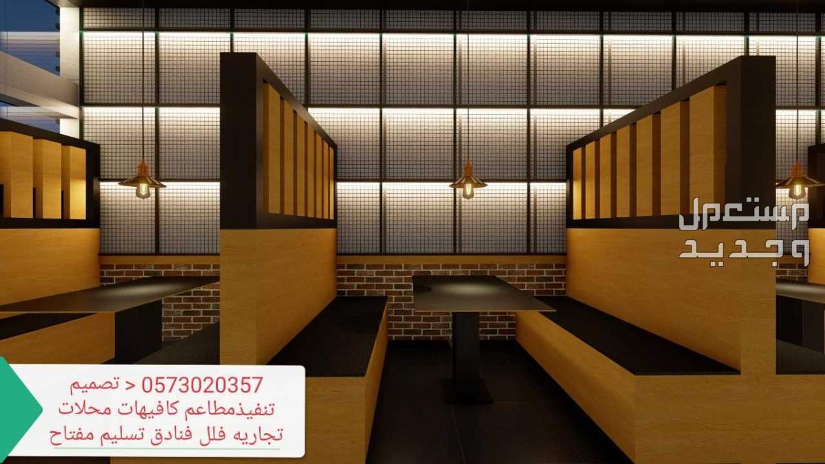 تجهيزات ديكورات مطاعم الكافيهات الرياض
