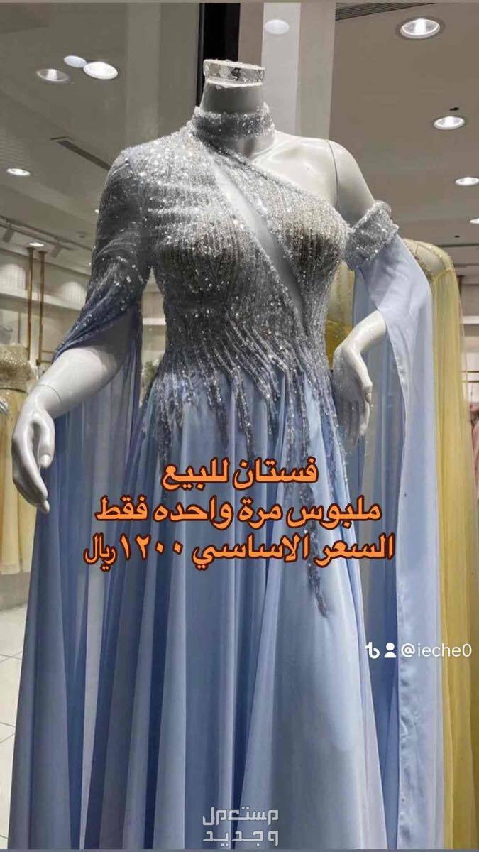 فستان للبيع  في مكة المكرمة بسعر 1200 ريال سعودي