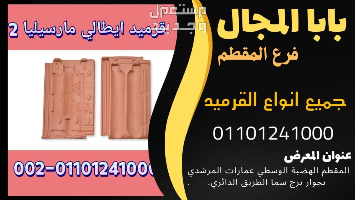 قرميد فخار مصري قرميد فخار مصري01101241000 للبيع بيع قرميد فخار مصري