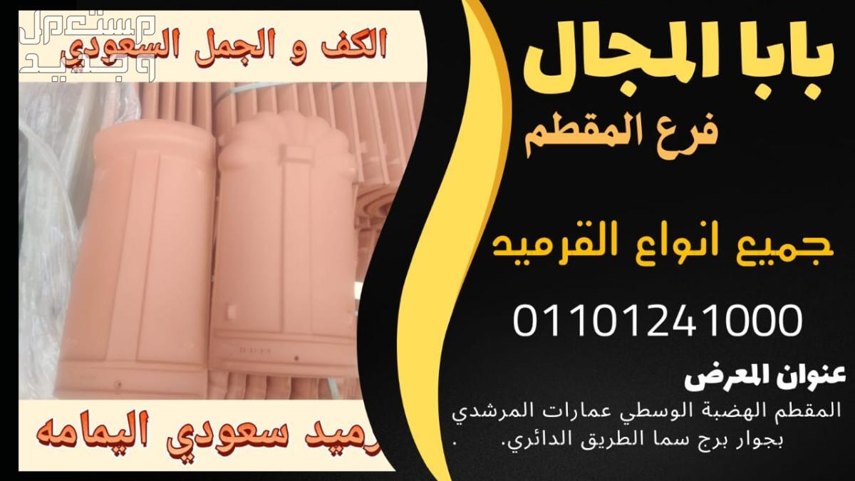 قرميد فخار مصري قرميد فخار مصري01101241000 للبيع بيع قرميد فخار مصري
