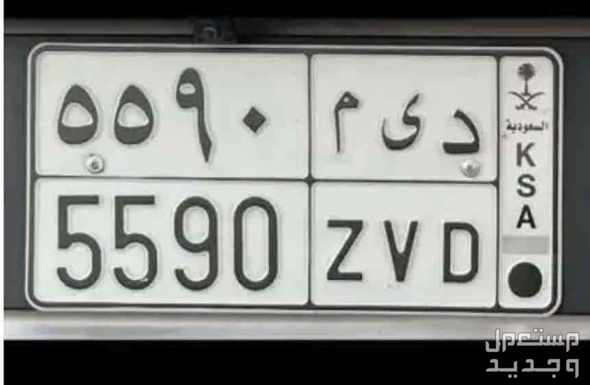 لوحة مميزة د ى م - 5590 - خصوصي في الرياض بسعر 10 ريال سعودي