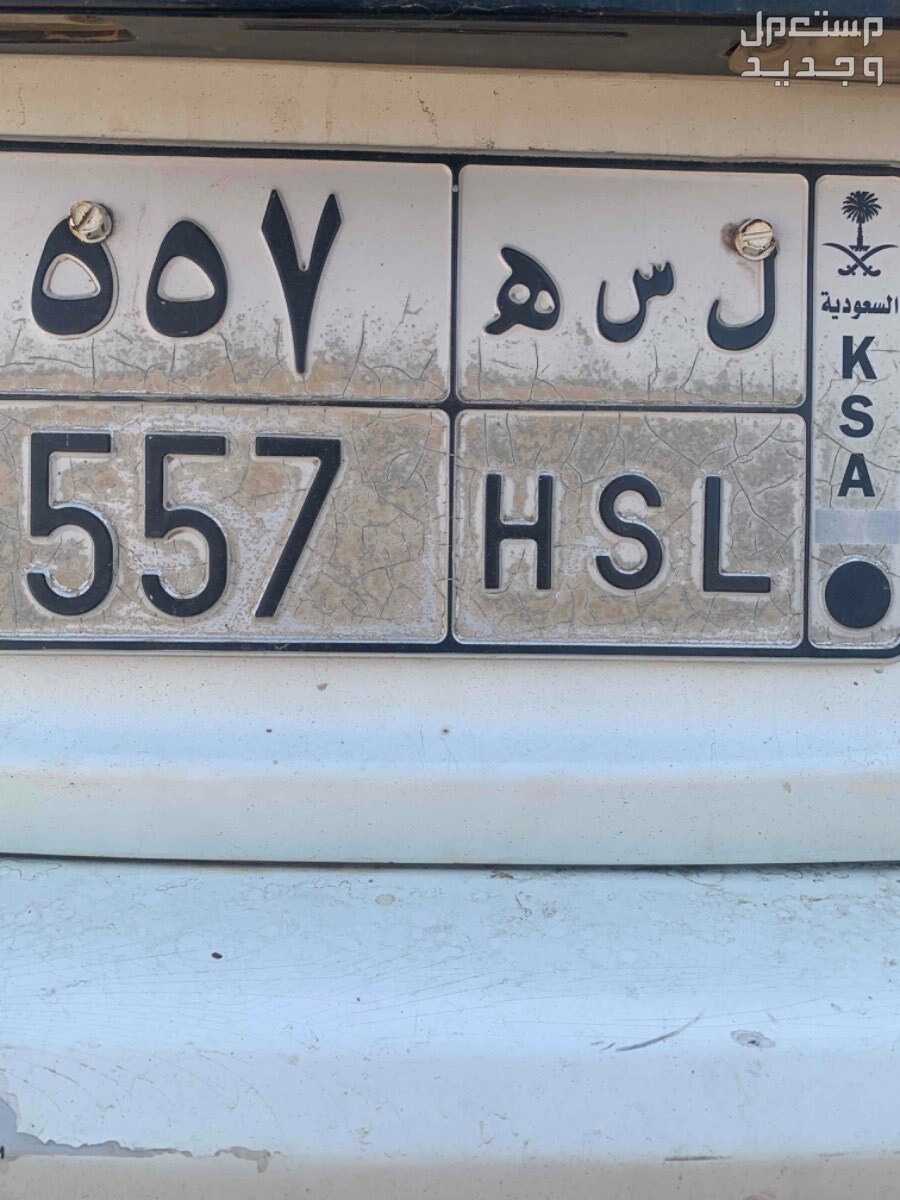 لوحة مميزة ل س ه - 557 - خصوصي في ضمد بسعر 1 ريال سعودي