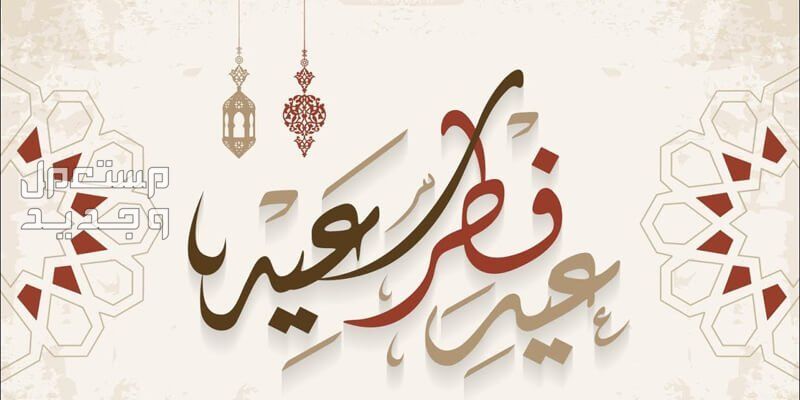 عبارات جميلة عن عيد الفطر قصيرة للأهل والأصدقاء في الإمارات العربية المتحدة عيد فطر سعيد