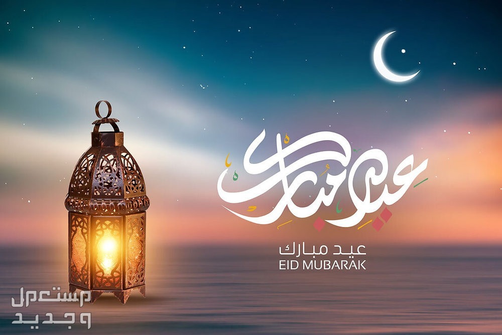 عبارات جميلة عن عيد الفطر قصيرة للأهل والأصدقاء في السعودية عيد فطر مبارك