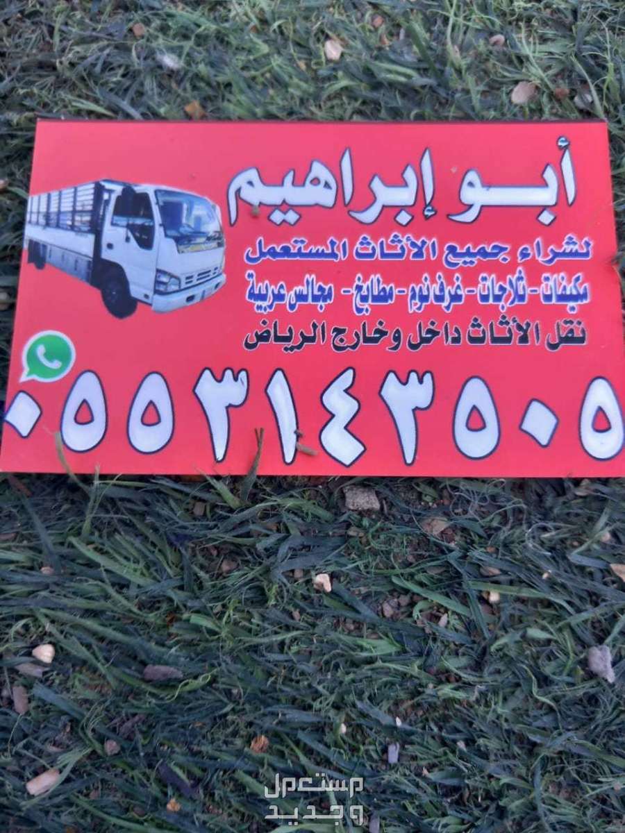 شراء اثاث مستعمل شمال الرياض