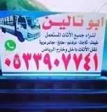 طش الاغراض القديمه بالـــــــرياض