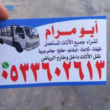 شراء اثاث مستعمل حي الملقا بالرياض