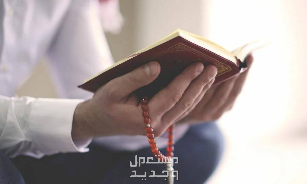 أدعية العشر الأواخر من رمضان 1445 من القرآن والسنة في الإمارات العربية المتحدة رجل يمسك المصحف