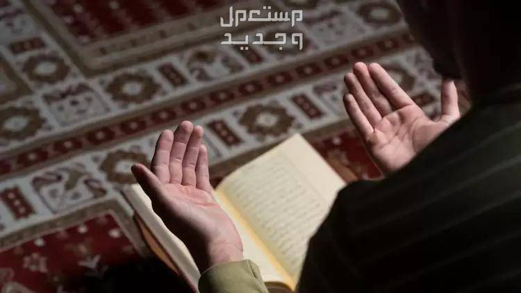 أدعية العشر الأواخر من رمضان 1445 من القرآن والسنة رجل يدعو الله وامامه مصحف