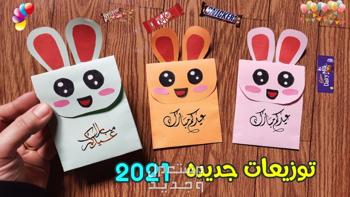 تعرف على افكار توزيعات عيد الفطر للاطفال في تونس توزيعات العيدية للأطفال