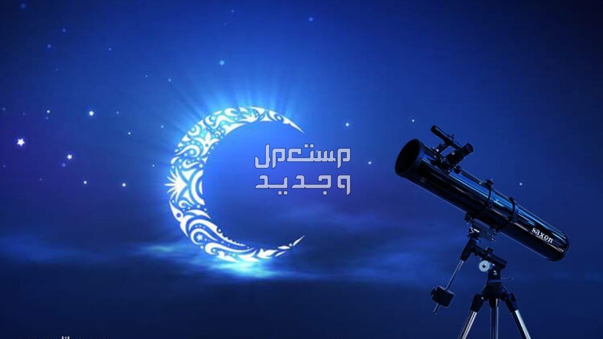 تعرف على موعد تحري هلال عيد الفطر 2024 في عمان هلال شوال