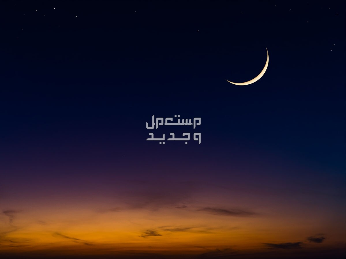 تعرف على موعد تحري هلال عيد الفطر 2024 في عمان هلال شوال في السماء