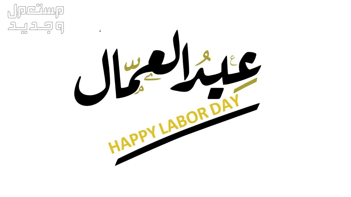 أجمل كلام عن عيد العمال 2024 .. وسبب الاحتفال به عيد العمال 2024