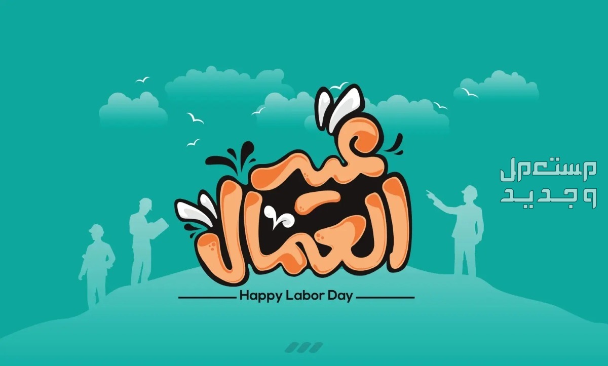 أجمل كلام عن عيد العمال 2024 .. وسبب الاحتفال به في البحرين عيد العمال 2024
