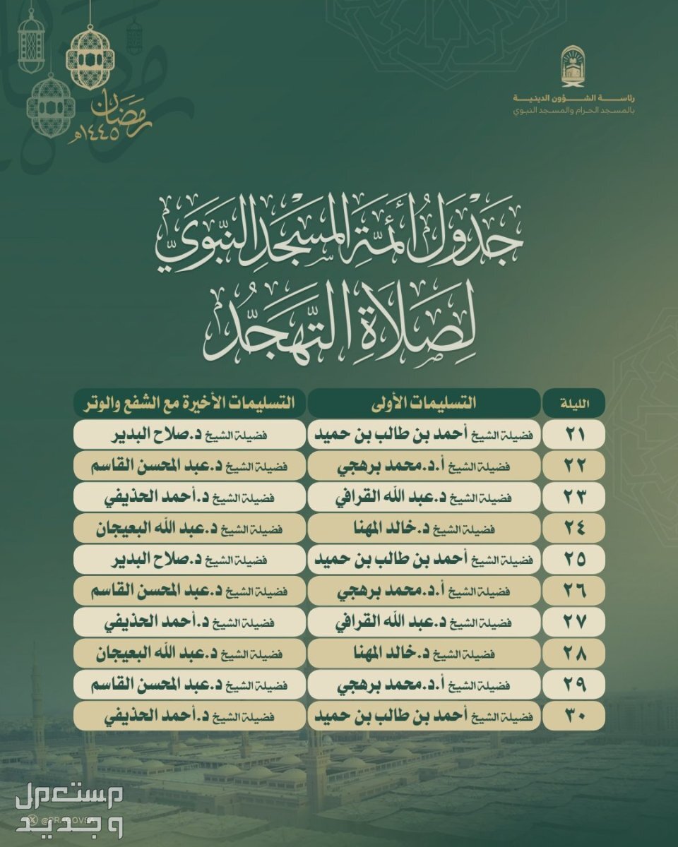 موعد إقامة صلاة التهجد 1445 في الإمارات العربية المتحدة أئمة صلاة التهجد في المسجد النبوي 1445