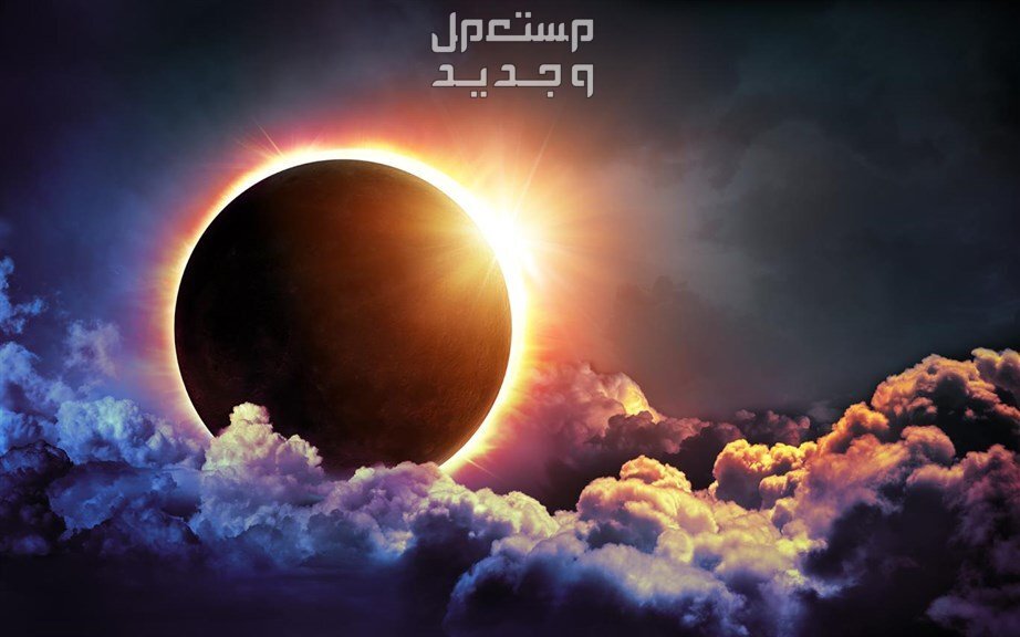 موعد الكسوف الكلي للشمس 2024 وأماكن رؤيته كسوف الشمس