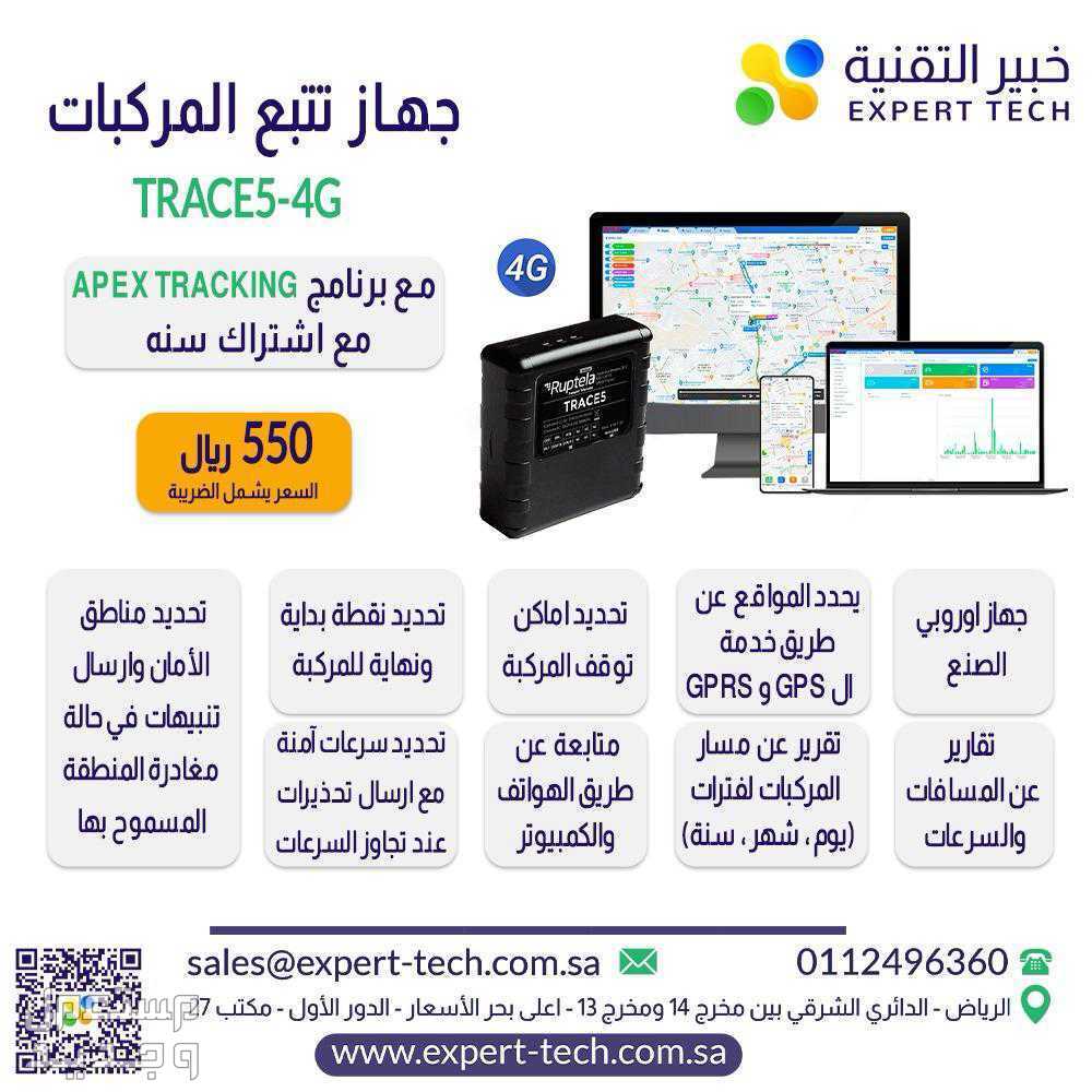 جهاز GPS  لتتبع. السياره عن طريق جوالك  في الرياض