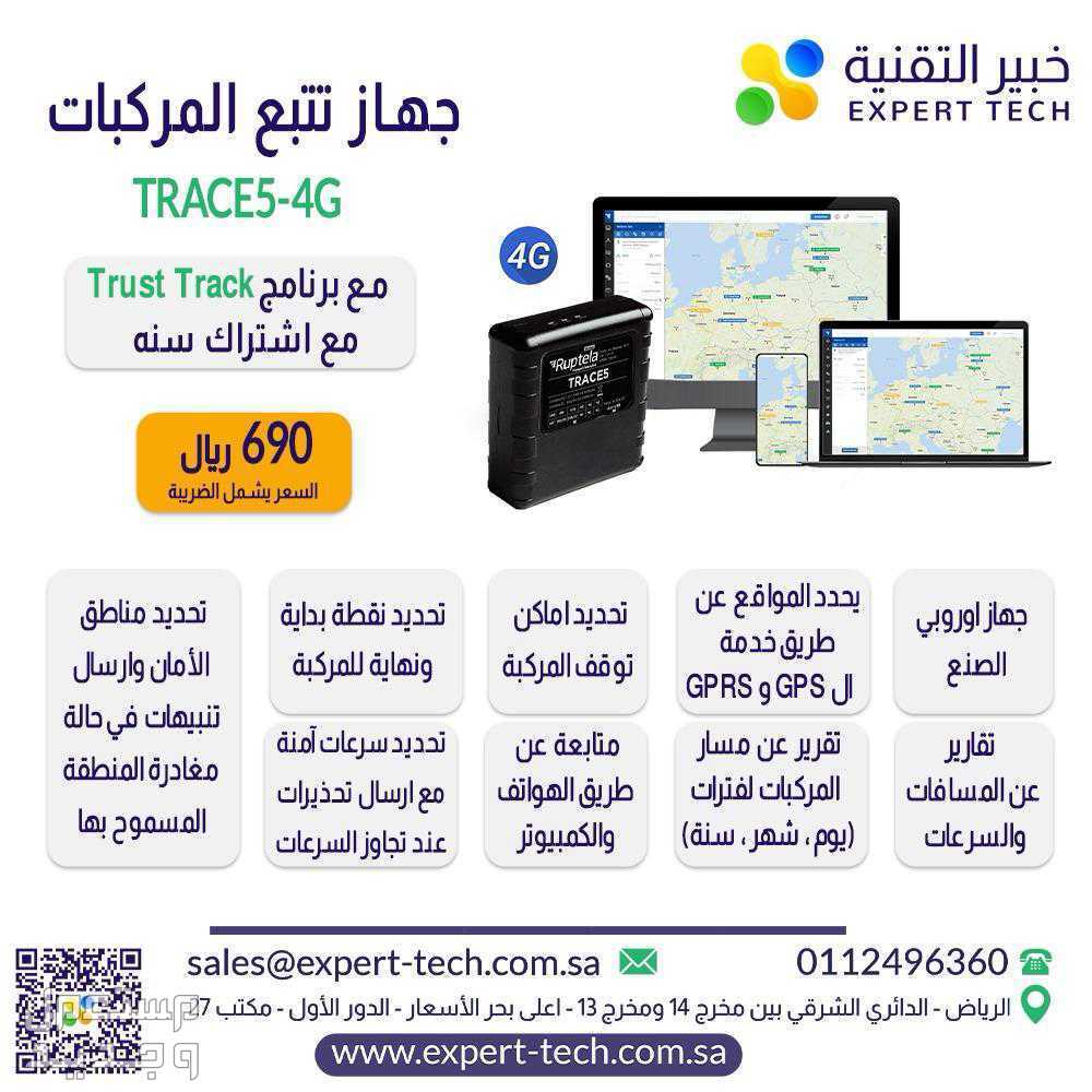 جهاز GPS  لتتبع. السياره عن طريق جوالك  في الرياض