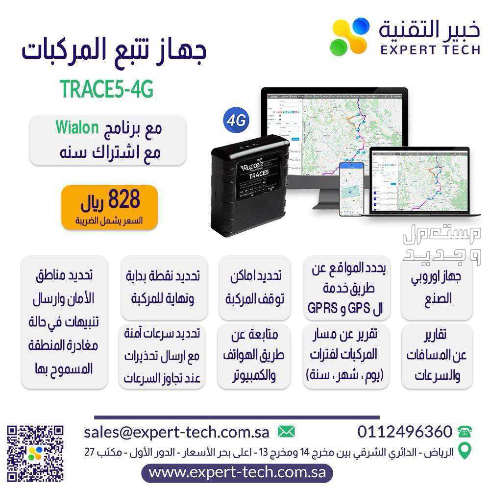 جهاز GPS  لتتبع. السياره عن طريق جوالك  في الرياض