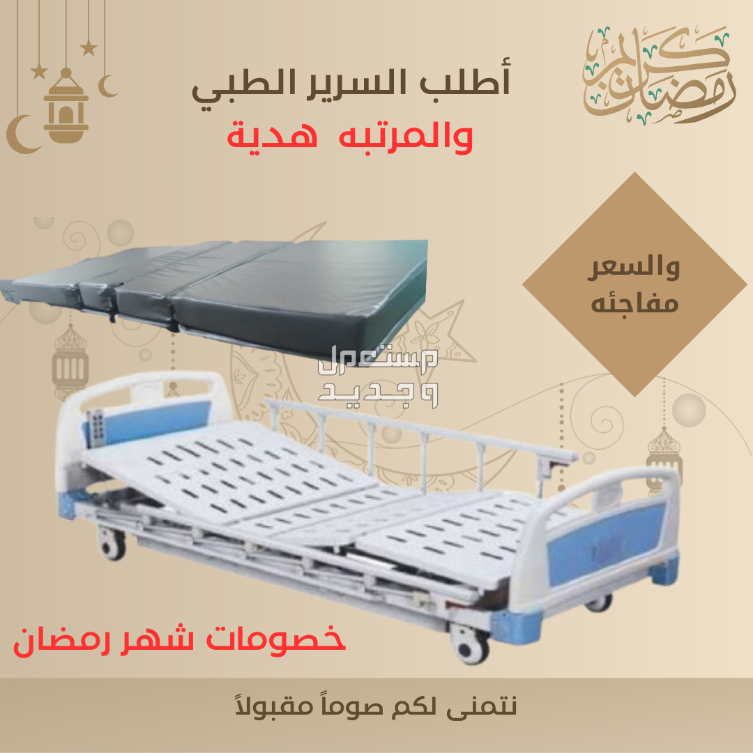سرير طبي كهربائي متعدد الحركات (جديد) شامل التوصيل داخل الرياض
