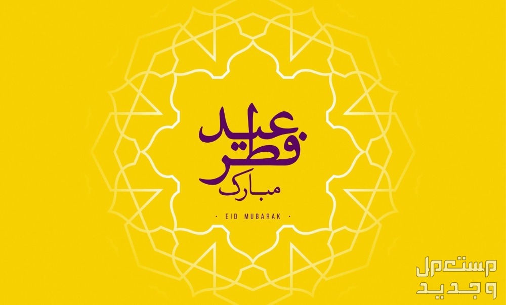 أجمل صور عيد الفطر 2025 للتهنئة أجمل صور عيد الفطر 2025 للتهنئة