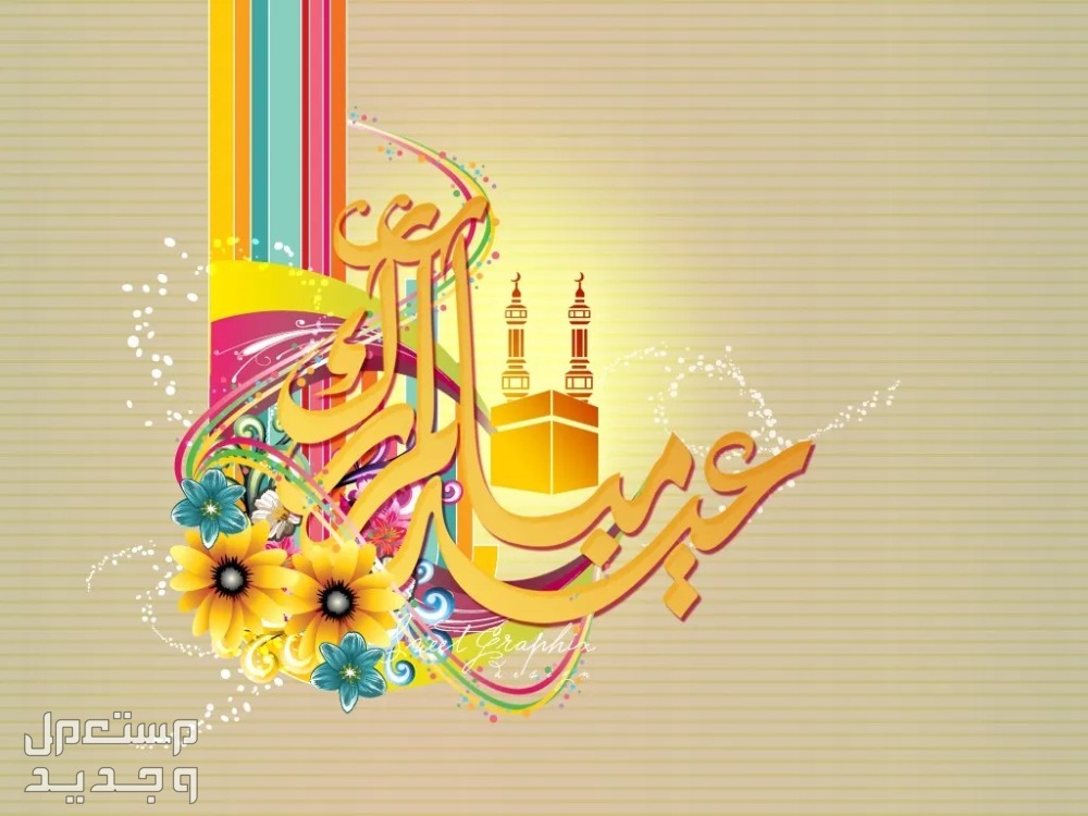 أجمل صور عيد الفطر 2025 للتهنئة أجمل صور عيد الفطر 2025 للتهنئة