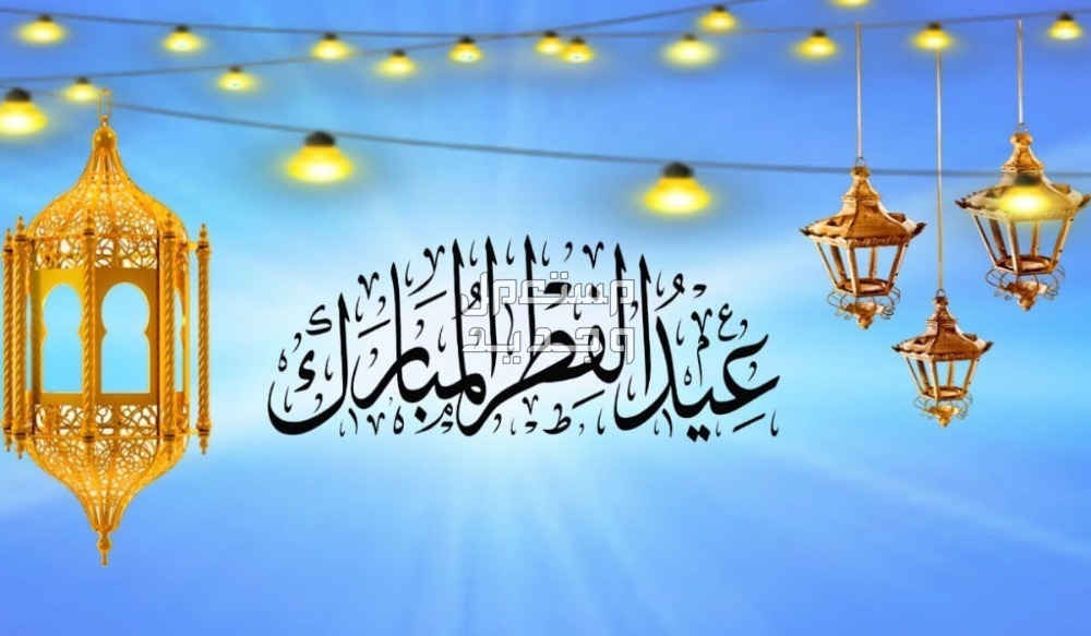 أجمل صور عيد الفطر 2025 للتهنئة أجمل صور عيد الفطر 2025 للتهنئة