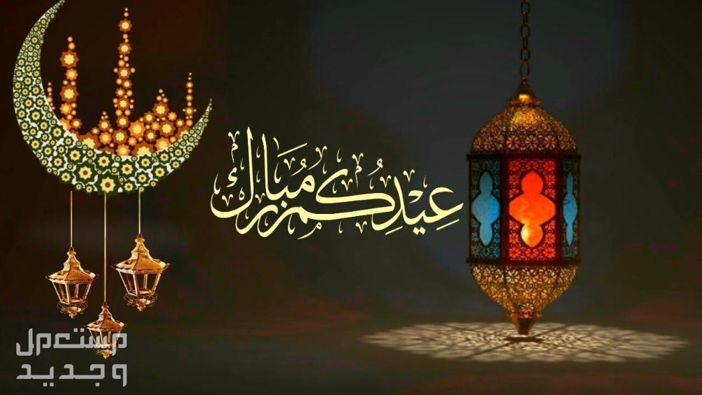 أجمل صور عيد الفطر 2025 للتهنئة أجمل صور عيد الفطر 2025 للتهنئة