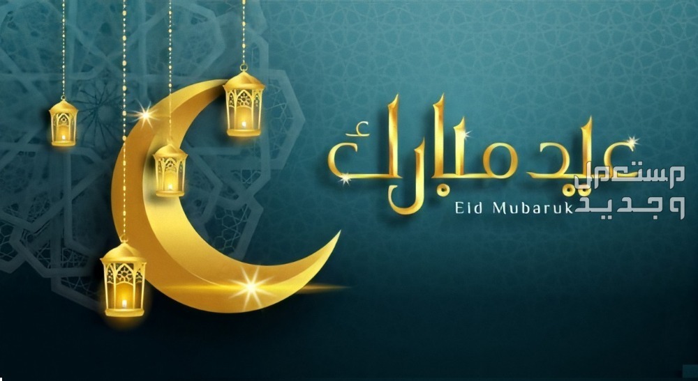 أجمل صور عيد الفطر 2025 للتهنئة أجمل صور عيد الفطر 1446 للتهنئة