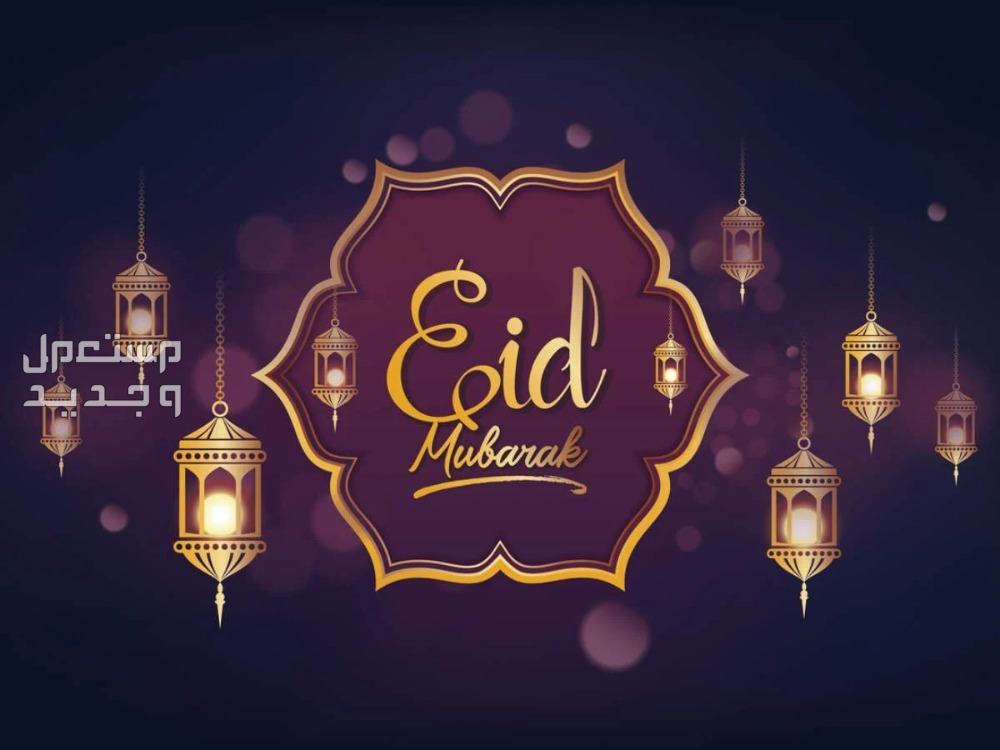 أجمل صور عيد الفطر 2025 للتهنئة أجمل صور عيد الفطر 1446 للتهنئة