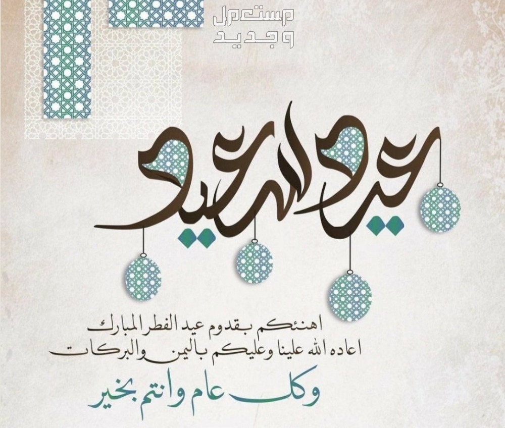 أجمل صور عيد الفطر 2025 للتهنئة أجمل صور عيد الفطر للتهنئة