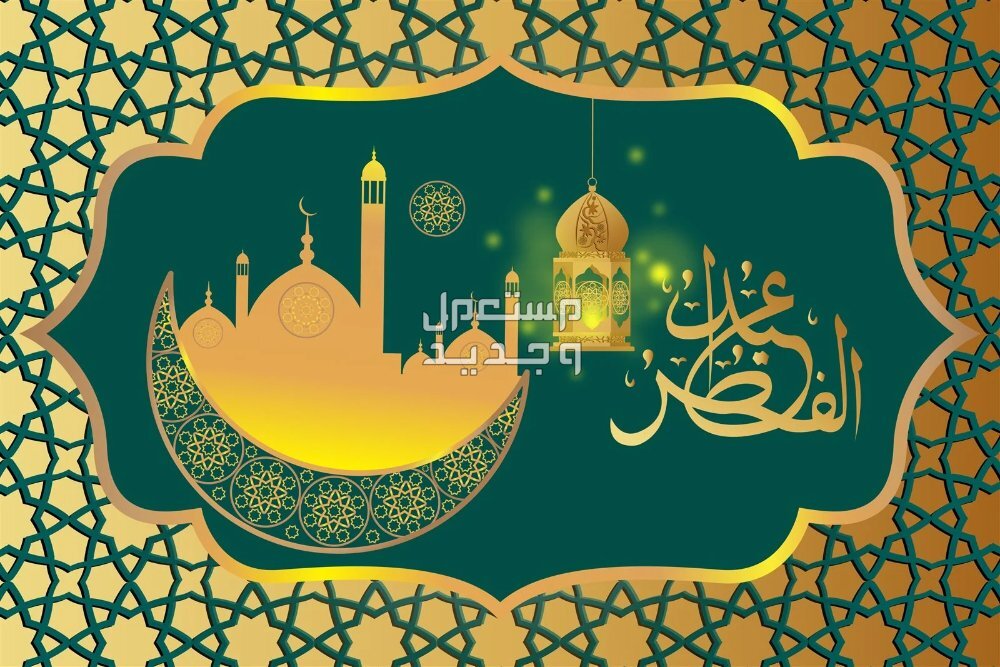 أجمل صور عيد الفطر 2025 للتهنئة أجمل صور عيد الفطر 2025 للتهنئة