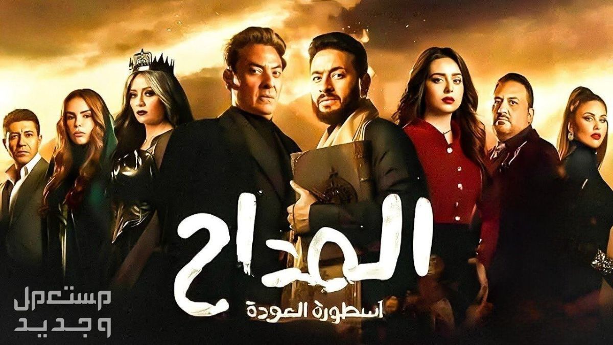 مسلسل المداح 4 الحلقة 26 السادسة والعشرون أسطورة العودة في السودان أبطال مسلسل المداح 4