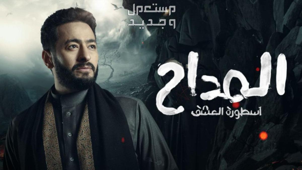 مسلسل المداح 4 الحلقة 26 السادسة والعشرون أسطورة العودة في السودان قصة مسلسل المداح 4