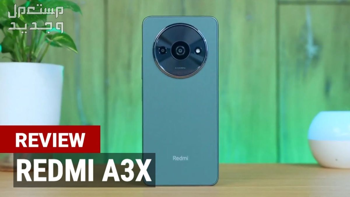 سعر مواصفات هاتف شاومي Redmi A3x الاقتصادي في الإمارات العربية المتحدة Xiaomi Redmi a3x