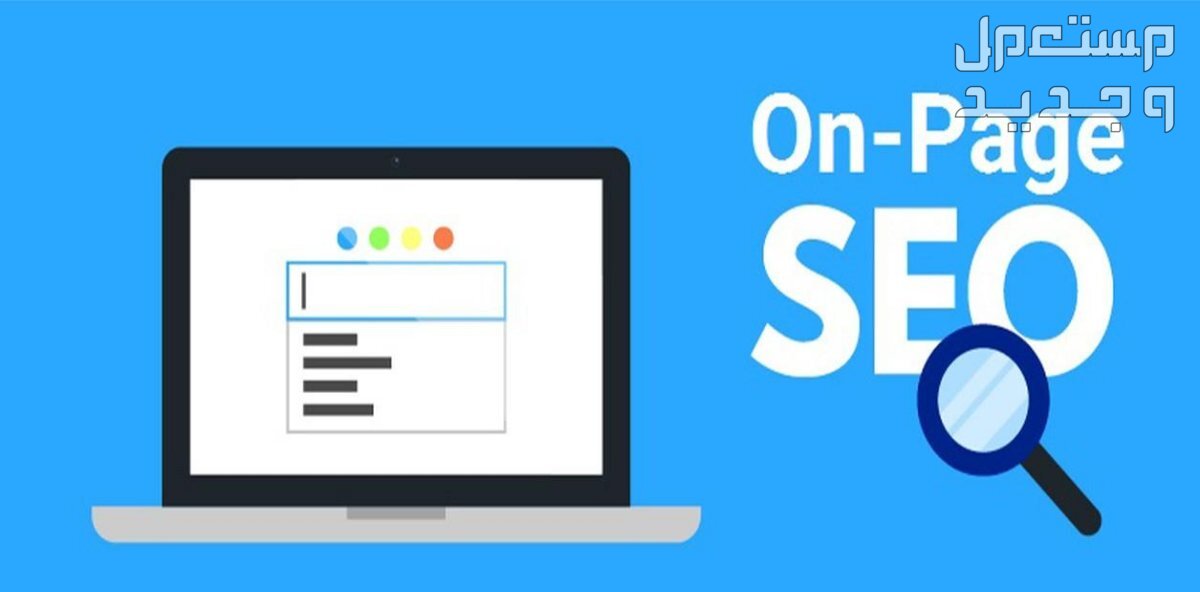 خدمة تحسين مواقع الويب (SEO) on-page لتحقيق أفضل تصنيف في محركات البحث