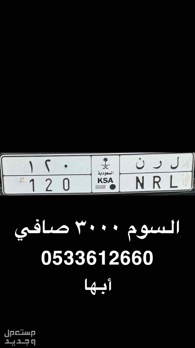 لوحة مميزة ل ر ن - 120 - خصوصي في أبهــــا بسعر 4000 ريال سعودي لوحة رقم 120 للبيع